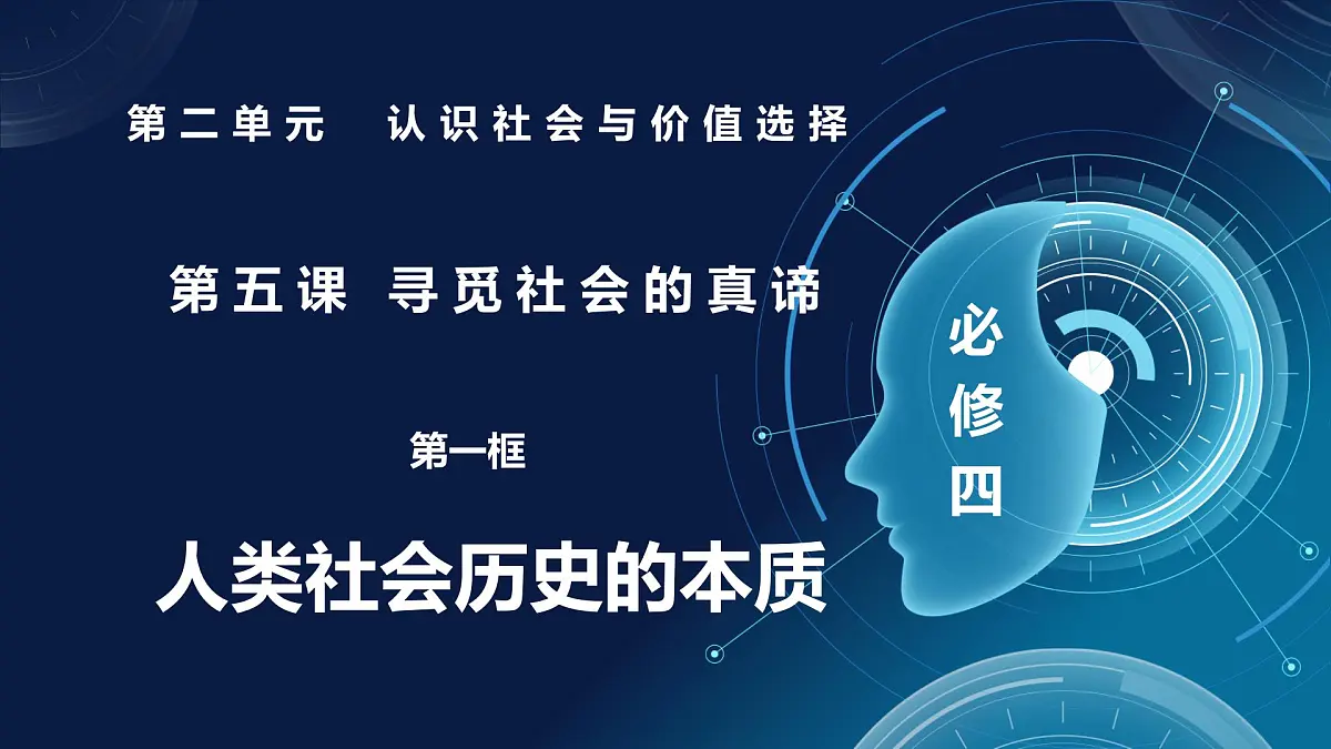 5.1社会历史的本质（课件+视频）- 2025-2026学年高中政治统编版必修四《哲学与文化》第1页