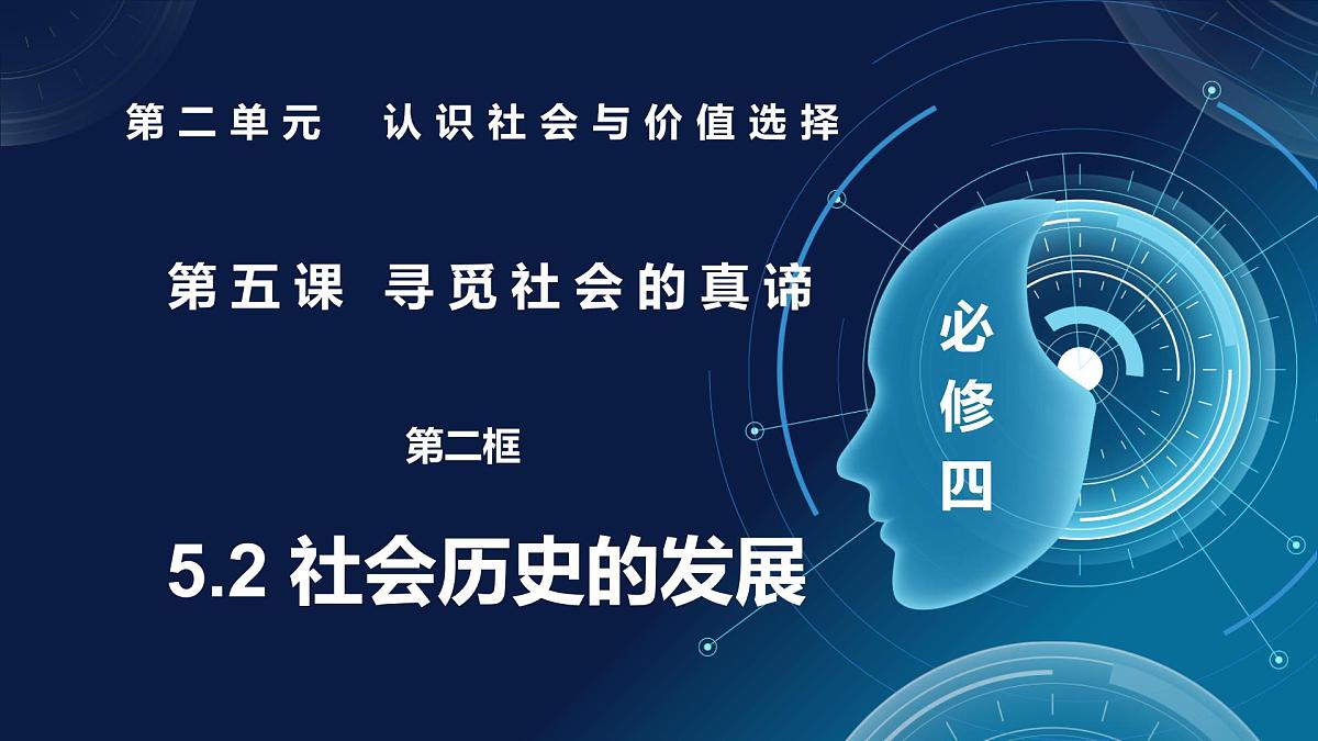 5.2社会历史的发展（课件+视频）- 2025-2026学年高中政治统编版必修四《哲学与文化》第1页