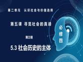 5.3社會歷史的主體（課件+視頻）- 2025-2026學年高中政治統(tǒng)編版必修四《哲學與文化》