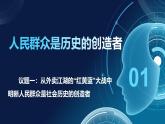 5.3社會歷史的主體（課件+視頻）- 2025-2026學年高中政治統(tǒng)編版必修四《哲學與文化》