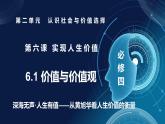6.1價值與價值觀（課件+視頻）- 2025-2026學(xué)年高中政治統(tǒng)編版必修四《哲學(xué)與文化》