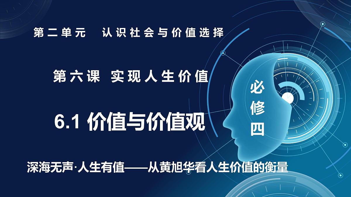 6.1价值与价值观（课件+视频）- 2025-2026学年高中政治统编版必修四《哲学与文化》第1页