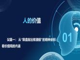 6.1價值與價值觀（課件+視頻）- 2025-2026學(xué)年高中政治統(tǒng)編版必修四《哲學(xué)與文化》