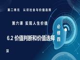6.2價值判斷和價值選擇（課件+視頻）- 2025-2026學(xué)年高中政治統(tǒng)編版必修四《哲學(xué)與文化》
