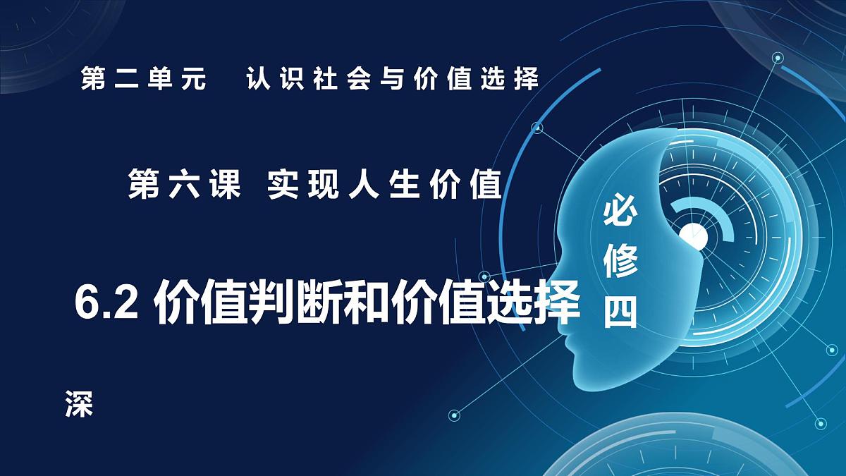 6.2价值判断和价值选择（课件+视频）- 2025-2026学年高中政治统编版必修四《哲学与文化》第1页