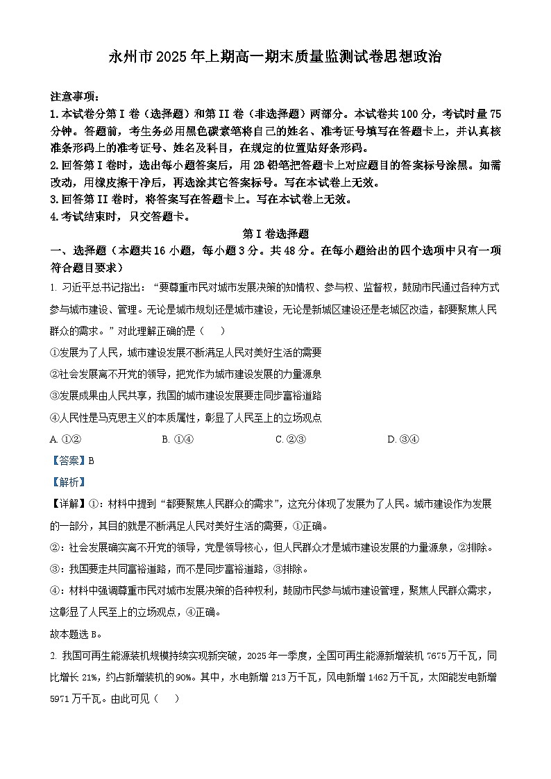 湖南省永州市2024-2025学年高一下学期期末考试政治试题 Word版含解析第1页