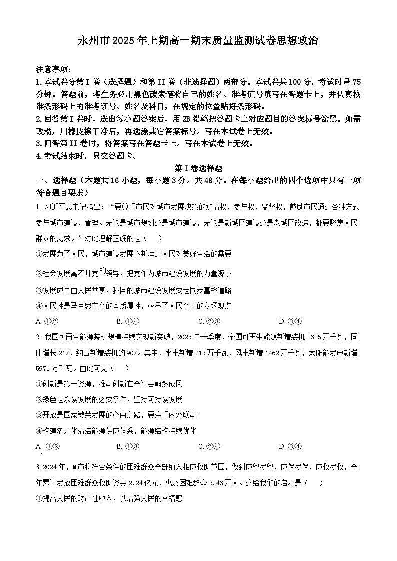 湖南省永州市2024-2025学年高一下学期期末考试政治试题（原卷版）第1页