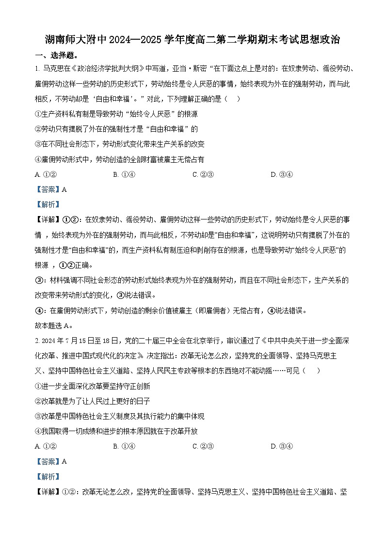  湖南省长沙市湖南师范大学附属中学2024-2025学年高二下学期期末考试政治试题  Word版含解析第1页