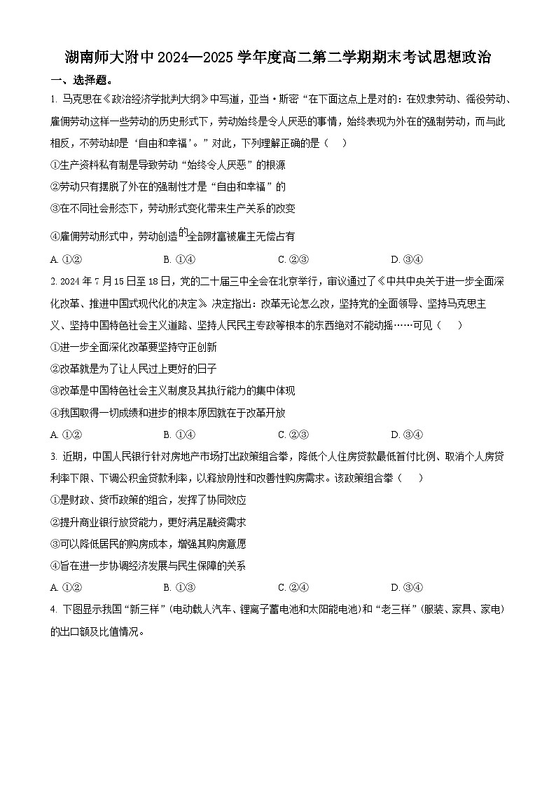  湖南省长沙市湖南师范大学附属中学2024-2025学年高二下学期期末考试政治试题 （原卷版）第1页