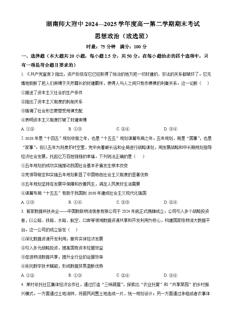 湖南省长沙市湖南师范大学附属中学2024-2025学年高一下学期期末考试政治试题（政选班） （原卷版）第1页