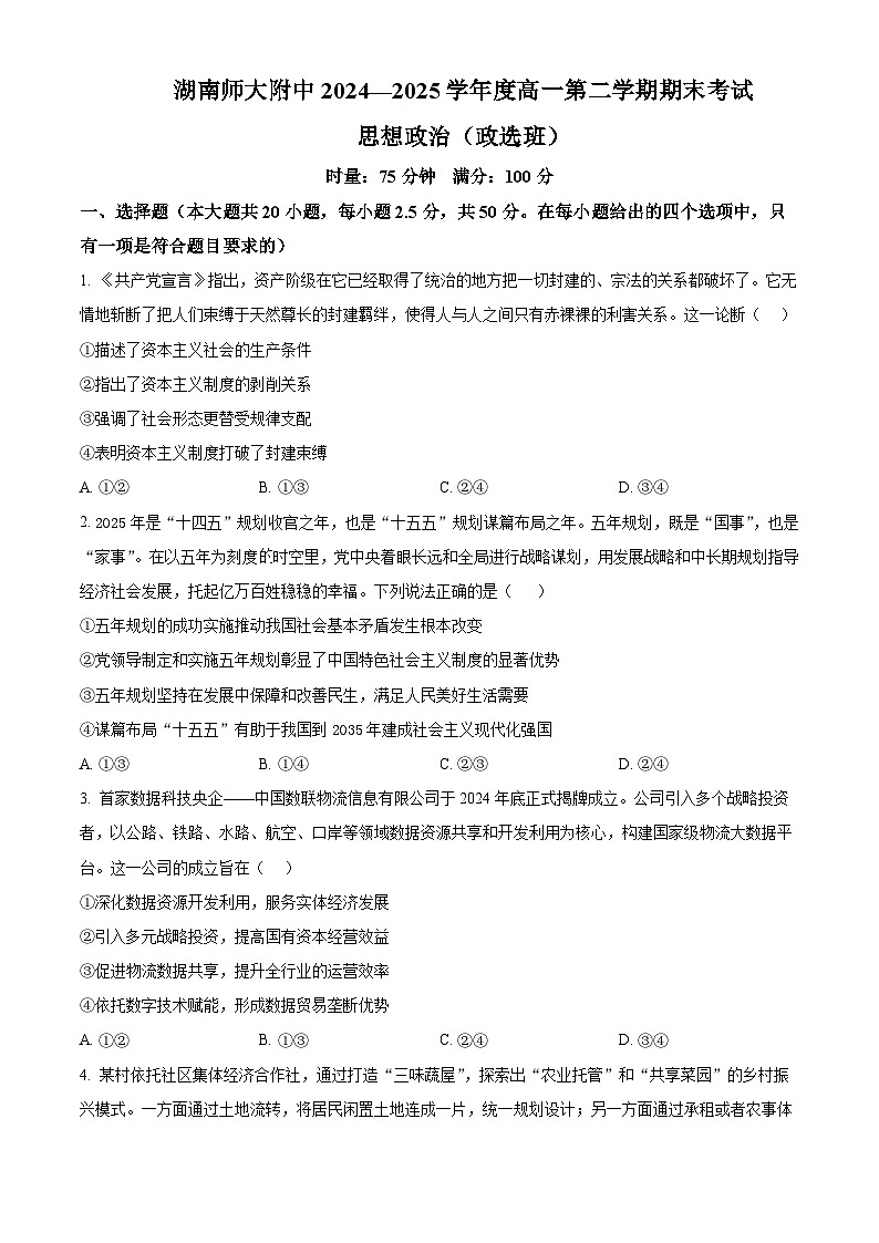 湖南省长沙市湖南师范大学附属中学2024-2025学年高一下学期期末考试政治试题（政选班） （原卷版）第1页