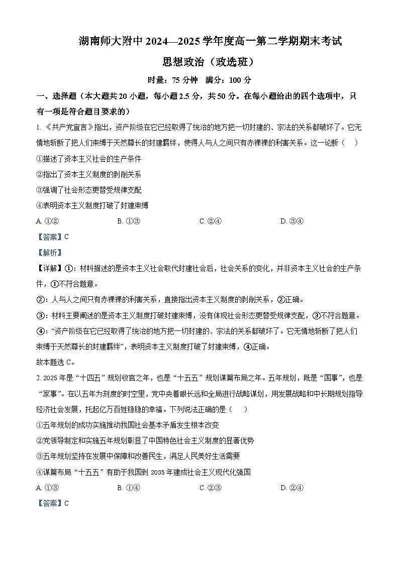 湖南省长沙市湖南师范大学附属中学2024-2025学年高一下学期期末考试政治试题（政选班） Word版含解析第1页