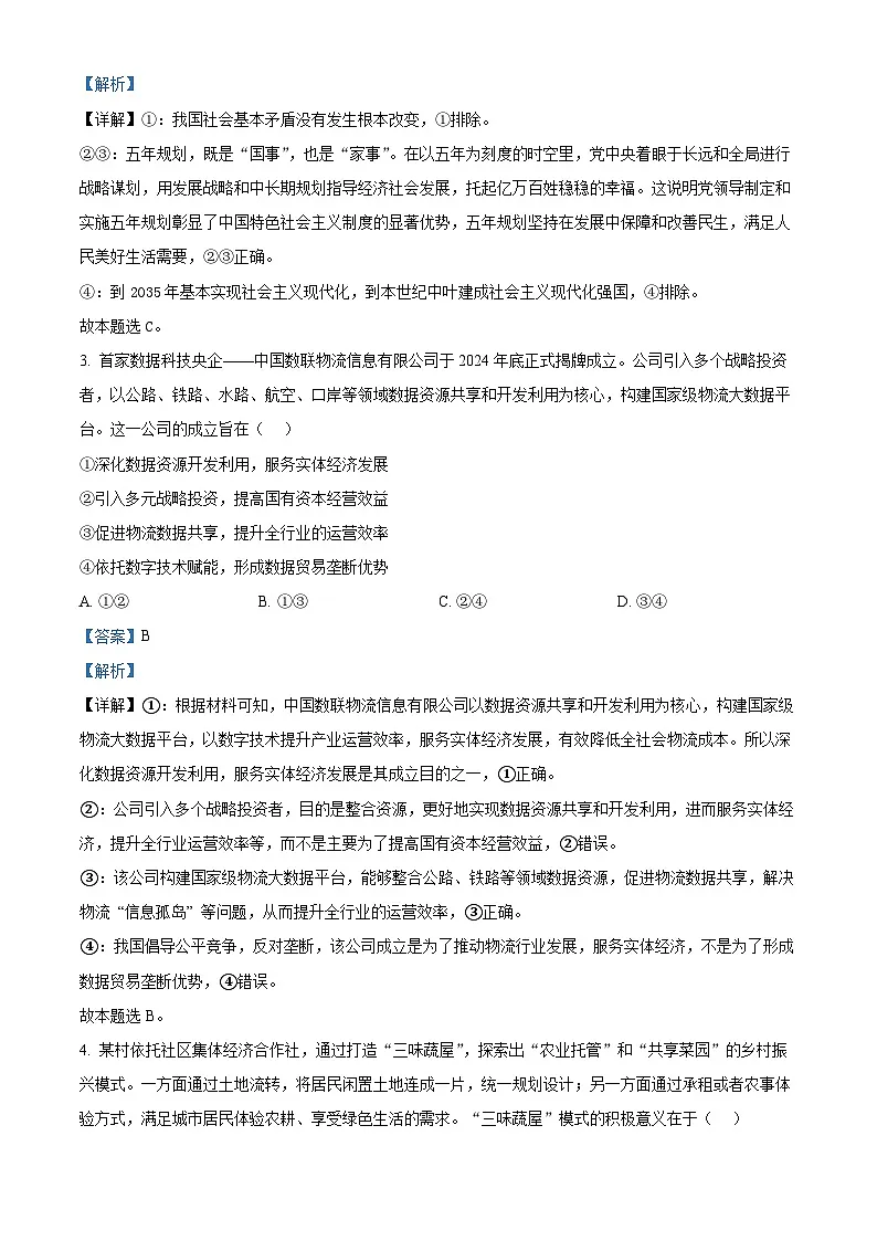 湖南省长沙市湖南师范大学附属中学2024-2025学年高一下学期期末考试政治试题（政选班） Word版含解析第2页
