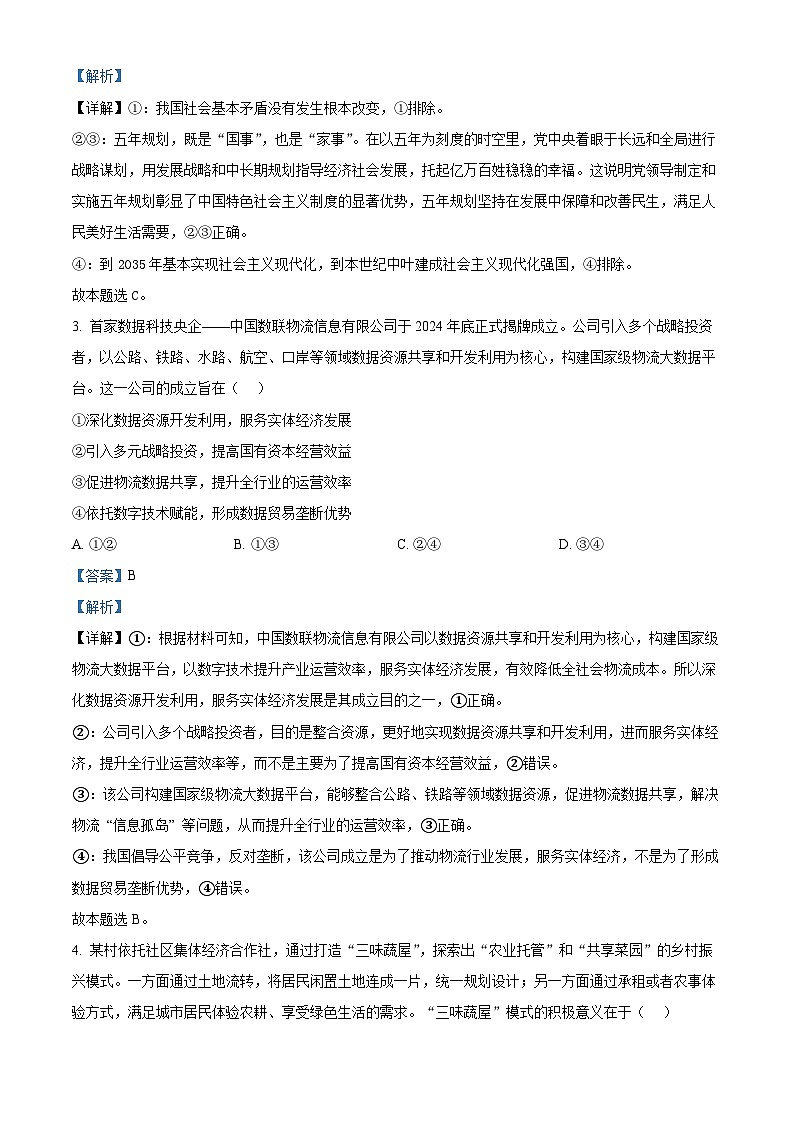 湖南省长沙市湖南师范大学附属中学2024-2025学年高一下学期期末考试政治试题（政选班）  Word版含解析第2页