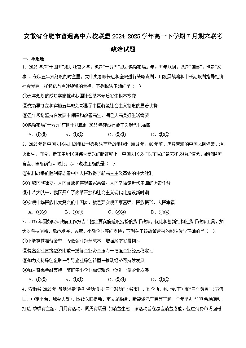 安徽省合肥市普通高中六校联盟2024-2025学年高一下学期期末考试政治试卷（Word版附答案）第1页