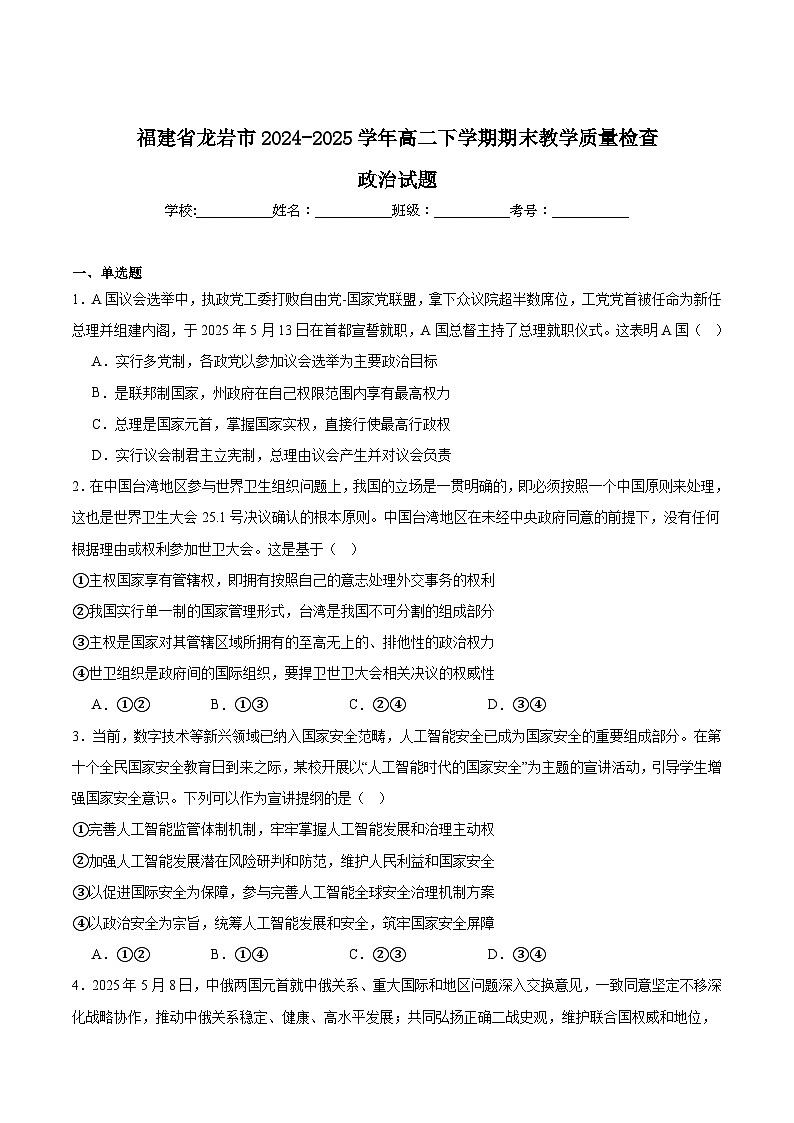 福建省龙岩市2024-2025学年高二下学期期末考试政治试卷（Word版附答案）第1页