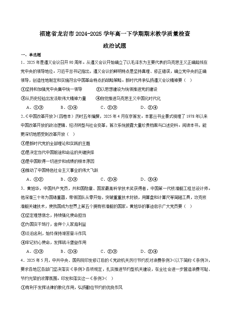 福建省龙岩市2024-2025学年高一下学期期末考试政治试卷（Word版附答案）第1页