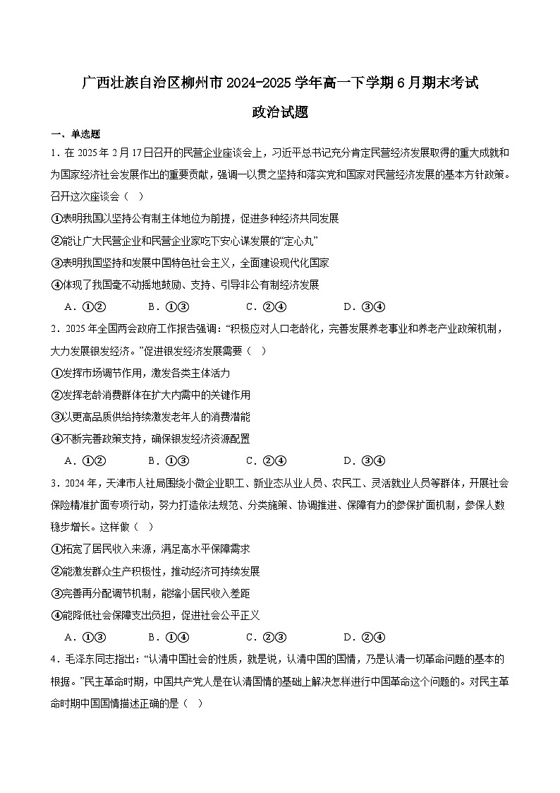广西壮族自治区柳州市2024-2025学年高一下学期期末考试政治试卷（Word版附答案）第1页