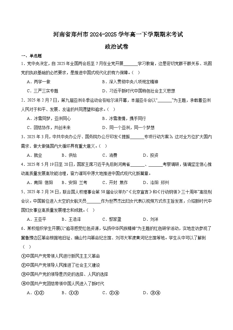 河南省郑州市2024-2025学年高一下学期期末考试政治试题（Word版附答案）第1页