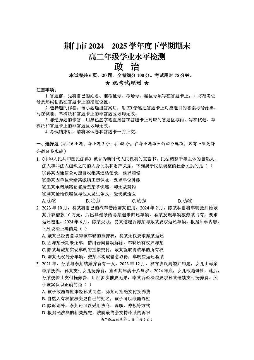 湖北省荆门市2024-2025学年高二下学期期末考试政治试题（PDF版附答案）第1页