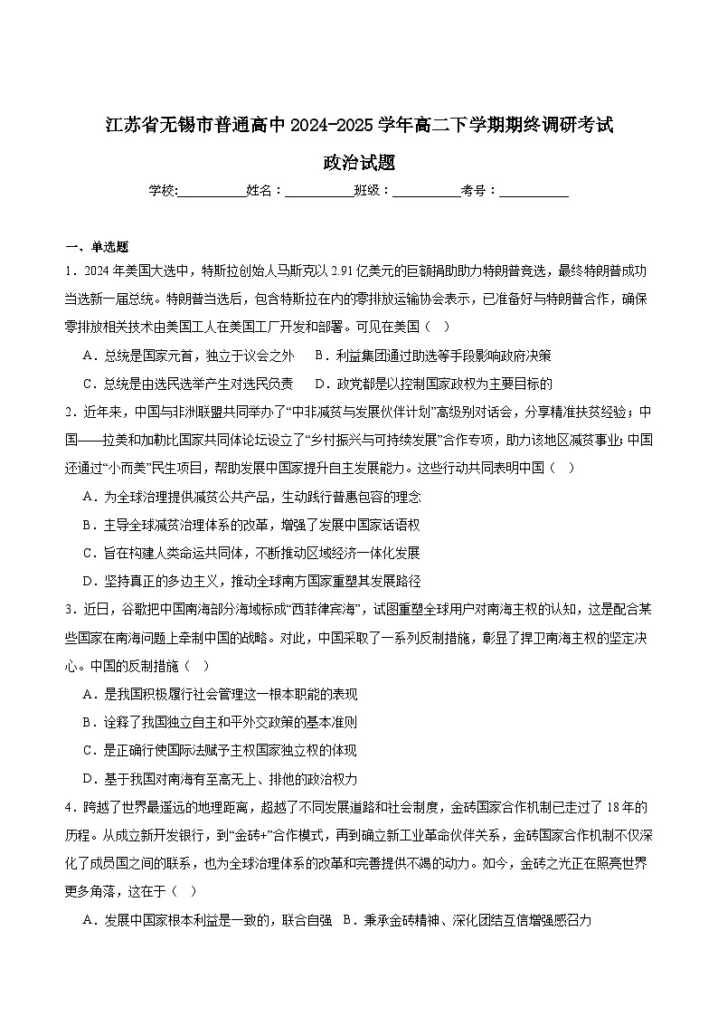 江苏省无锡市普通高中2024-2025学年高二下学期期末考试政治试题（Word版附答案）第1页
