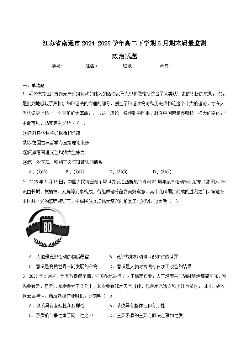 江苏省南通市2024-2025学年高二下学期6月期末考试政治试题（Word版附答案）第1页