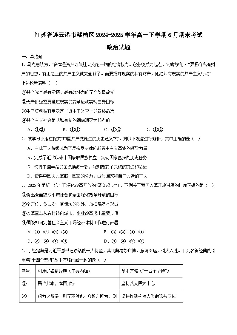 江苏省连云港市赣榆区2024-2025学年高一下学期6月期末考试政治试题（Word版附答案）第1页