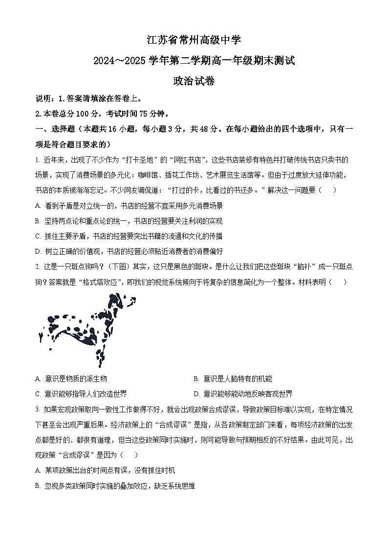 江苏省常州高级中学2024-2025学年高一下学期6月期末考试政治试题（Word版附解析）第1页
