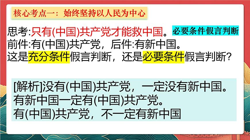 人教统编版高中政治一轮复习必修三2.1《始终坚持以人民为中心》 课件第6页