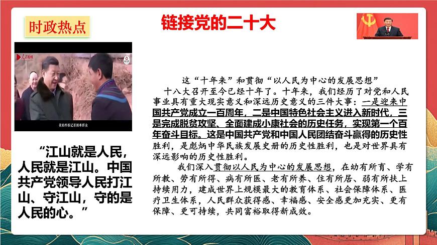 人教统编版高中政治一轮复习必修三2.1《始终坚持以人民为中心》 课件第7页