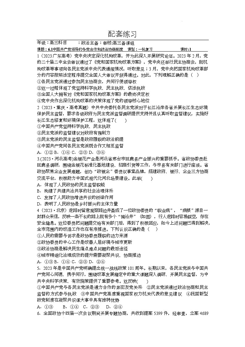 人教统编版高中政治一轮复习必修三6.1《中国共产党领导的多党合作和政治协商制度》配套练习第1页