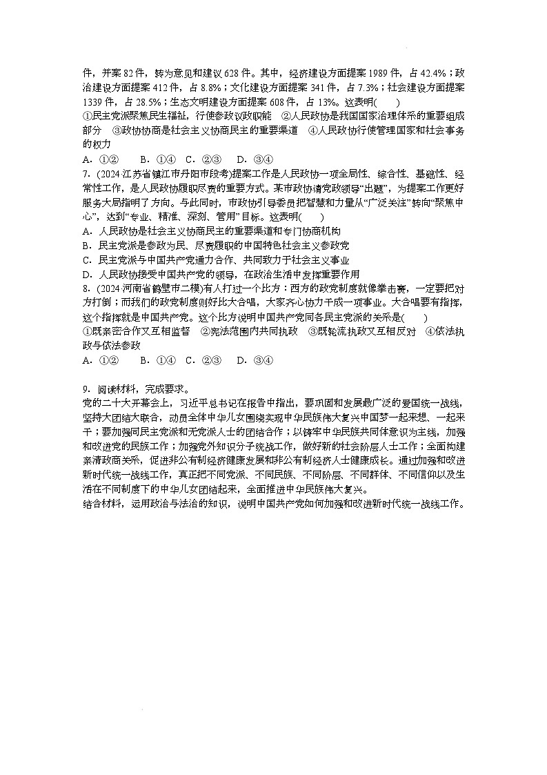人教统编版高中政治一轮复习必修三6.1《中国共产党领导的多党合作和政治协商制度》配套练习第2页