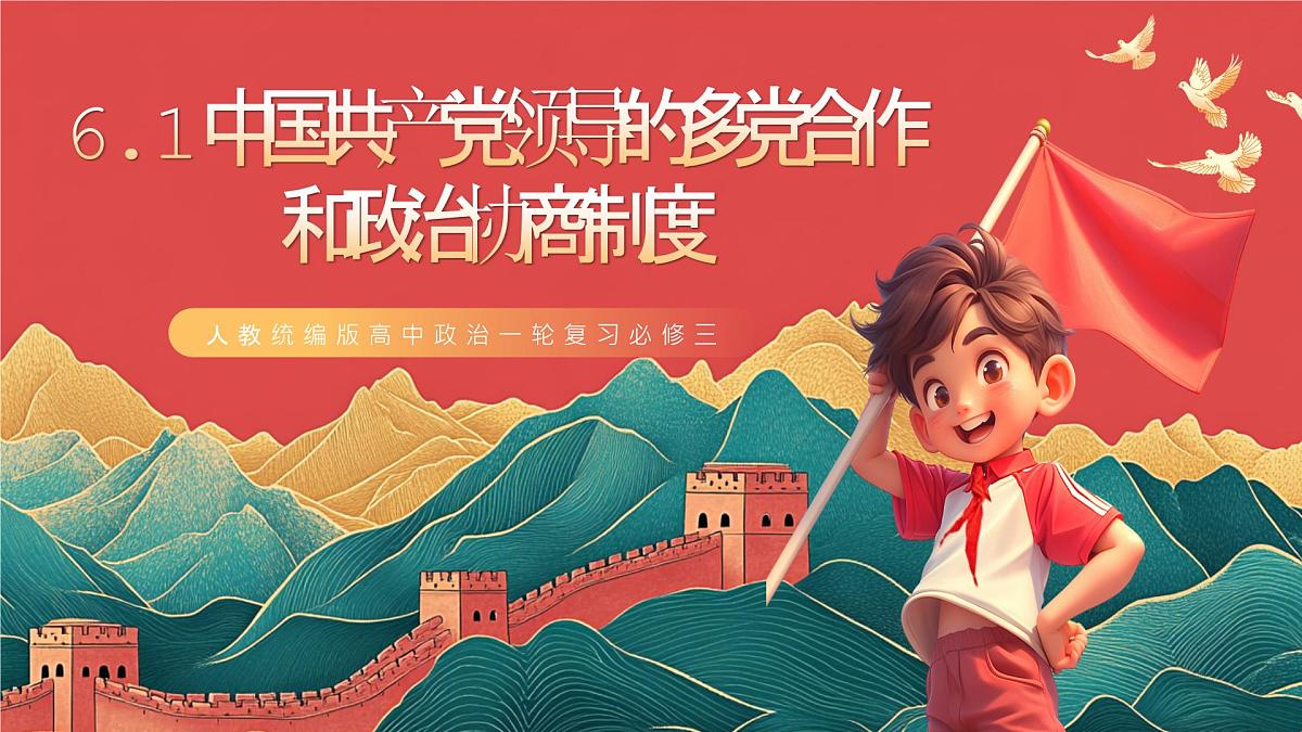 人教统编版高中政治一轮复习必修三6.1《中国共产党领导的多党合作和政治协商制度》课件第1页