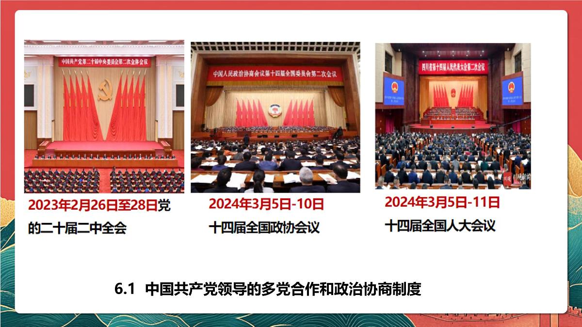 人教统编版高中政治一轮复习必修三6.1《中国共产党领导的多党合作和政治协商制度》课件第5页