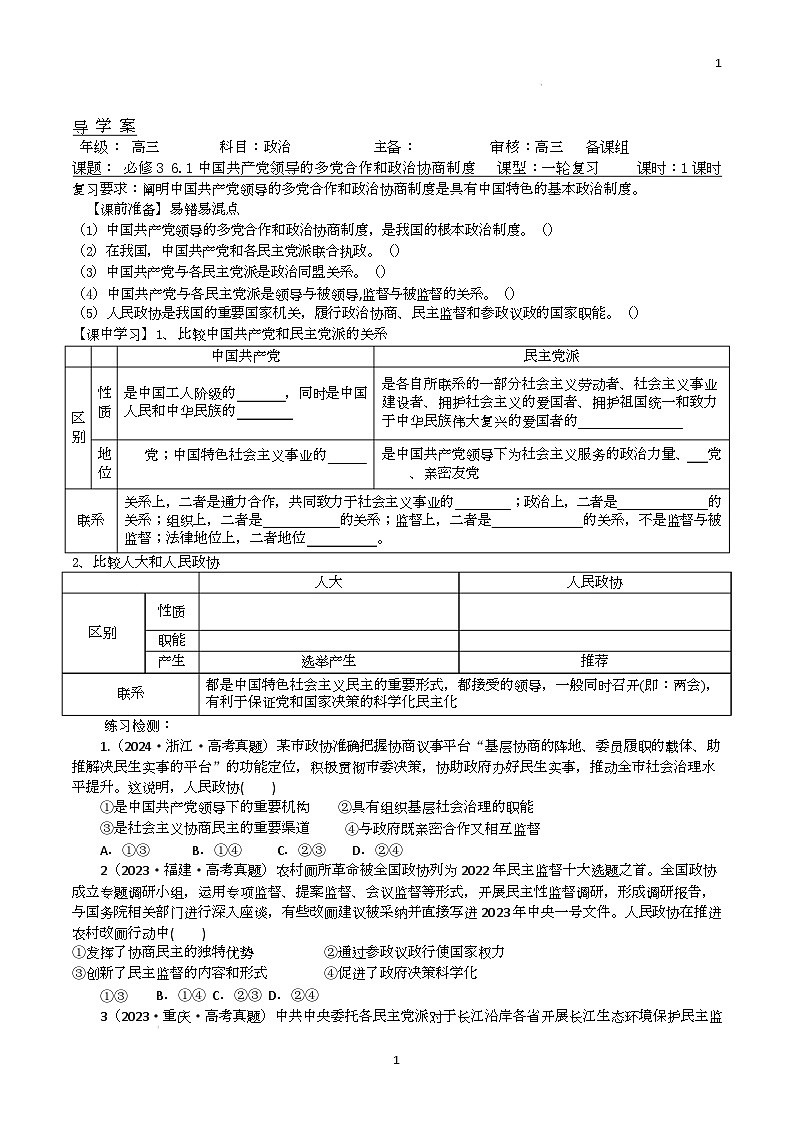 人教统编版高中政治一轮复习必修三6.1《中国共产党领导的多党合作和政治协商制度》 导学案第1页