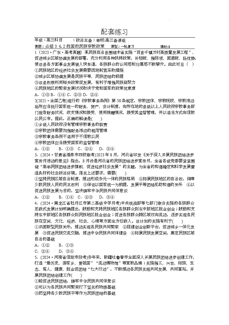 人教统编版高中政治一轮复习必修三6.2《民族区域自治制度》 配套练习第1页