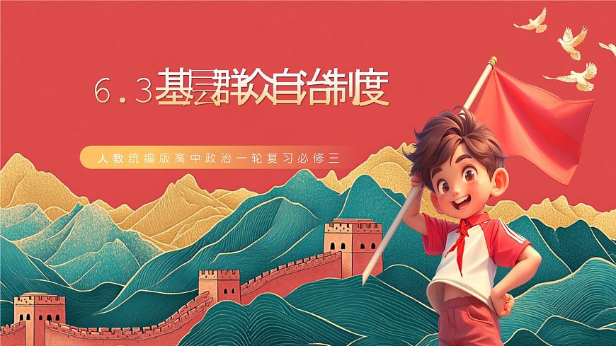 人教统编版高中政治一轮复习必修三6.3《基层群众自治制度》 课件第1页