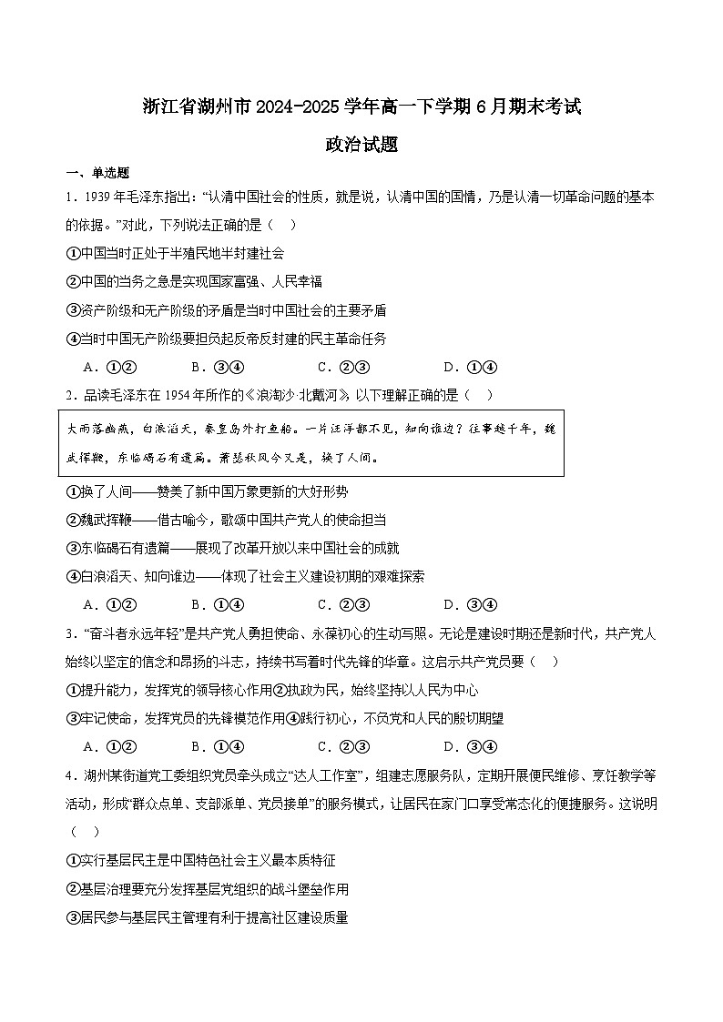 浙江省湖州市2024-2025学年高一下学期6月期末考试政治试卷（Word版附答案）第1页