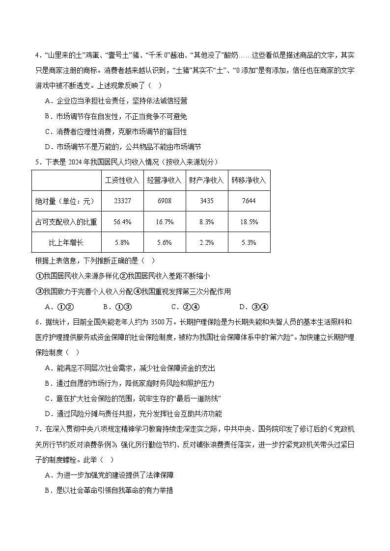 江苏省盐城市2024-2025学年高一下学期6月期末考试政治试题（Word版附答案）第2页