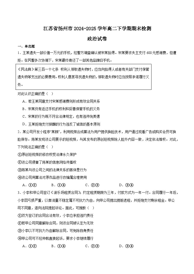 江苏省扬州市2024-2025学年高二下学期期末考试政治试题（Word版附答案）第1页