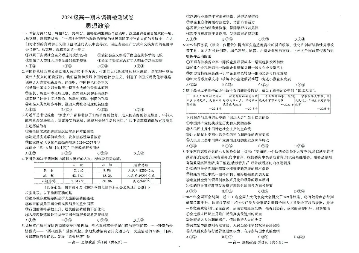 江西省南昌市2024-2025学年高一下学期期末考试政治试题（PDF版附答案）第1页