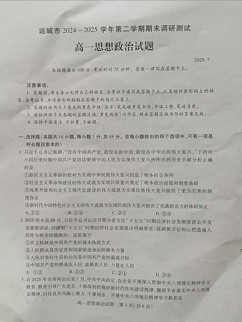 山西省运城市2024-2025学年高一下学期7月期末考试政治试题（PDF版附答案）第1页