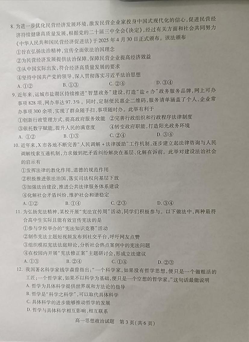 山西省运城市2024-2025学年高一下学期7月期末考试政治试题（PDF版附答案）第3页