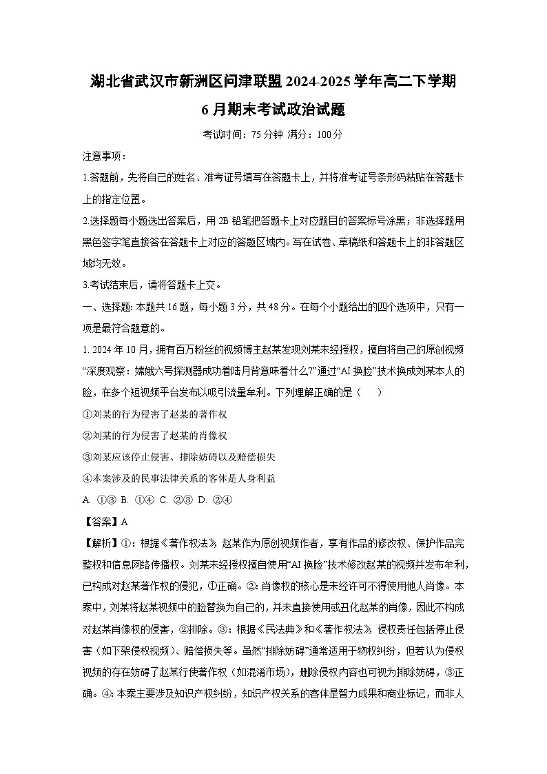 湖北省武汉市新洲区问津联盟2024-2025学年高二下学期6月期末考试政治政治试卷（解析版）第1页