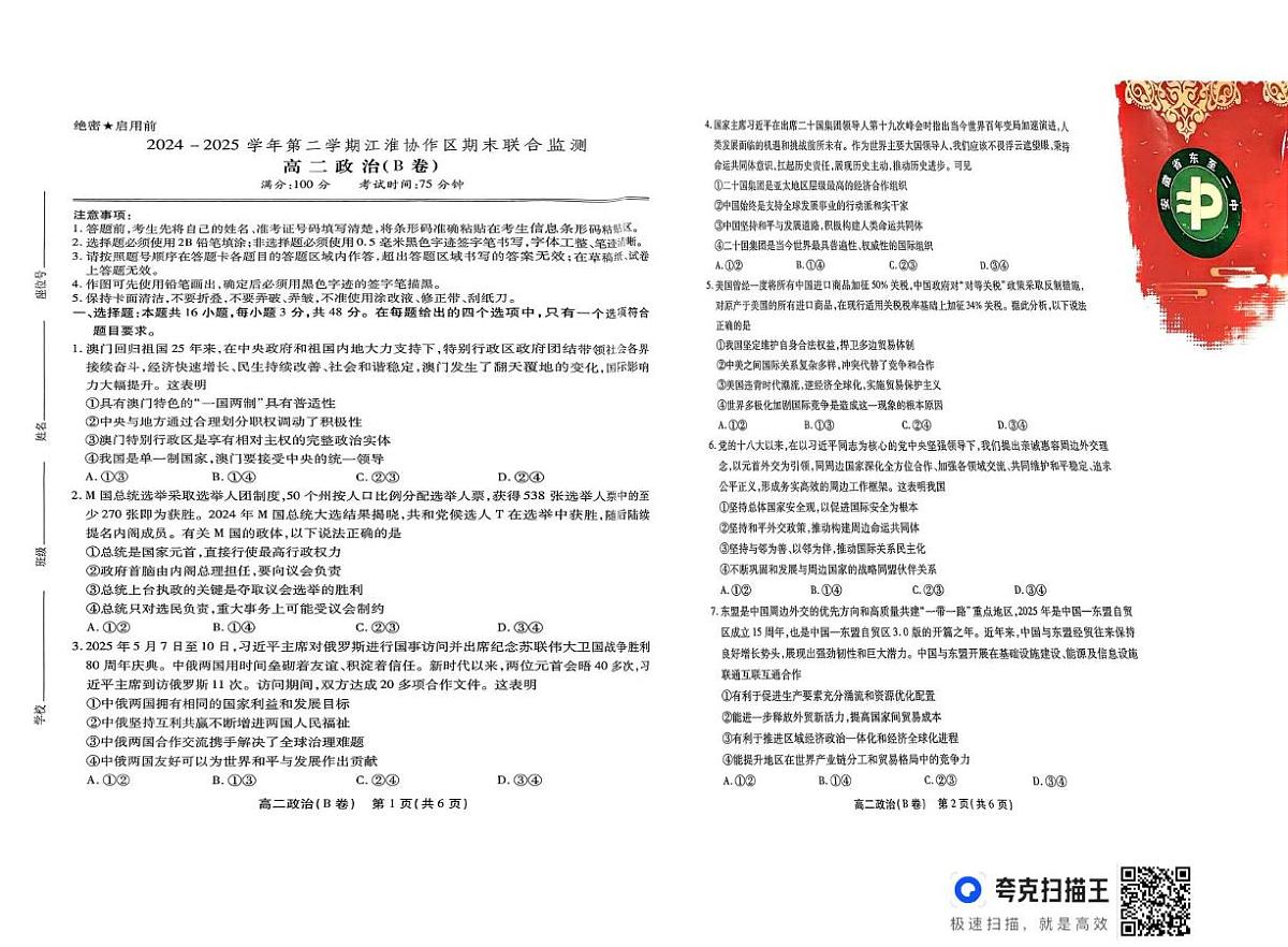 安徽省江淮协作区2024-2025学年高二下学期7月期末考试政治试题（B卷）（含答案）第1页