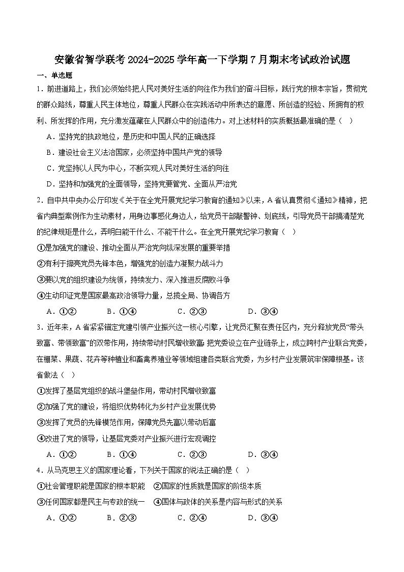 安徽省智学联考2024-2025学年高一下学期7月期末考试政治试卷（含答案）第1页