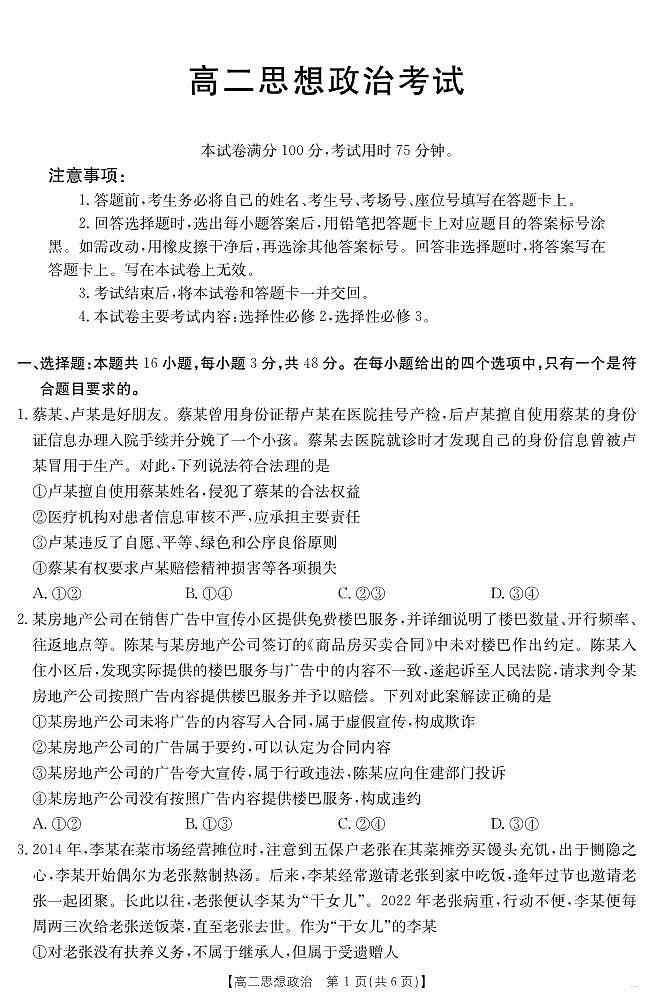 河北省2024-2025学年高二下学期7月联考 政治第1页