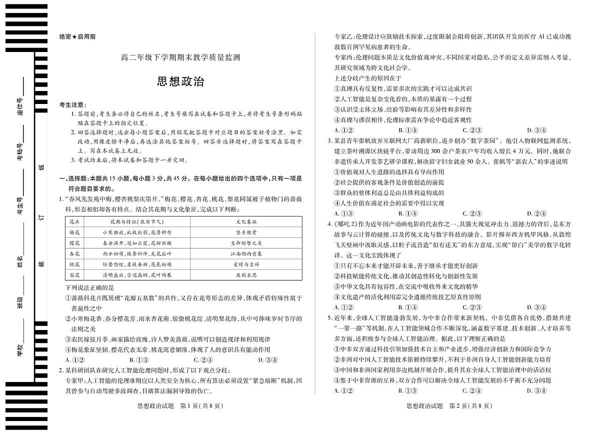思想政治平顶山高二下期末教学质量监测第1页