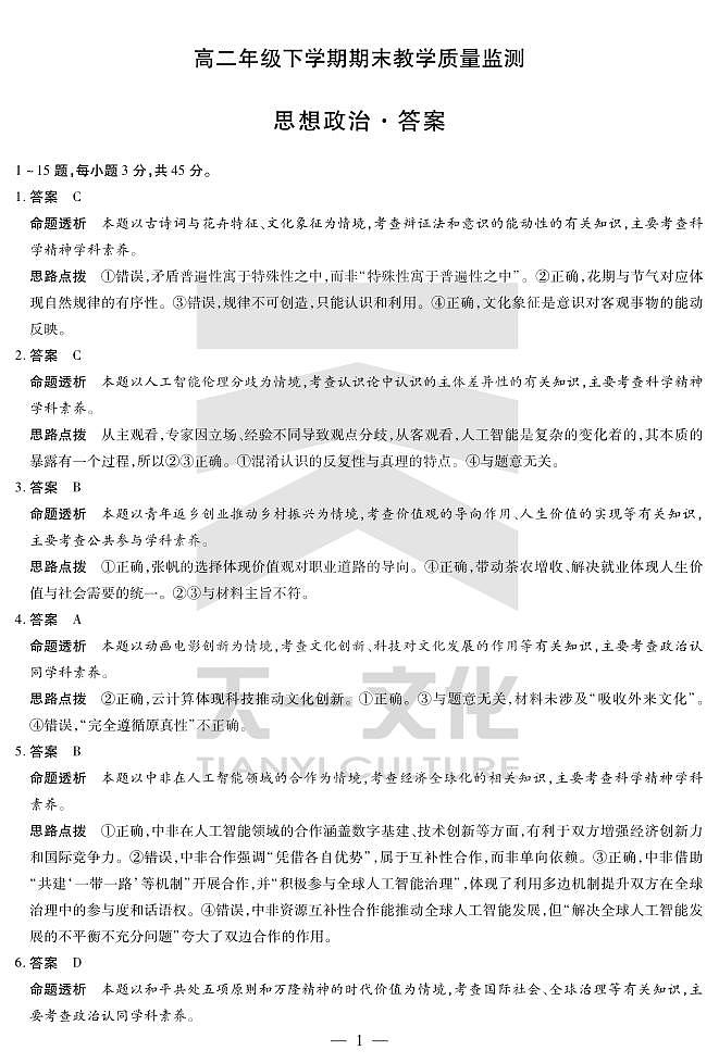 思想政治高二下期末教学质量监测详细答案第1页