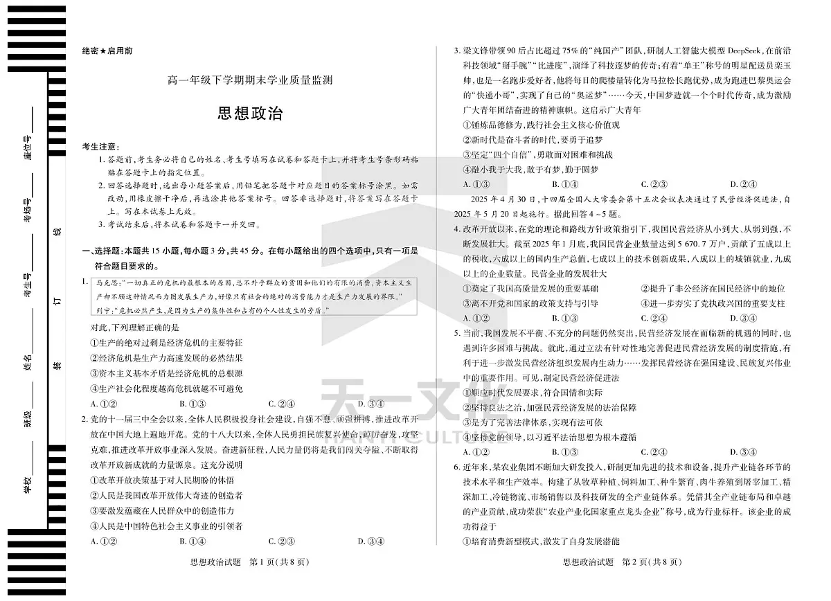 政治高一下期末学业质量监测试卷第1页